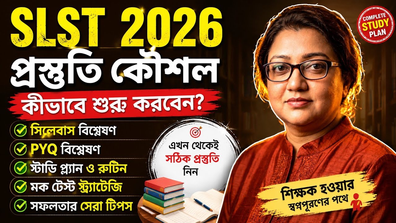 SLST 3 Preparation Strategy | SLST Exam Preparation Plan | কীভাবে শুরু করবেন SLST পড়াশোনা? 