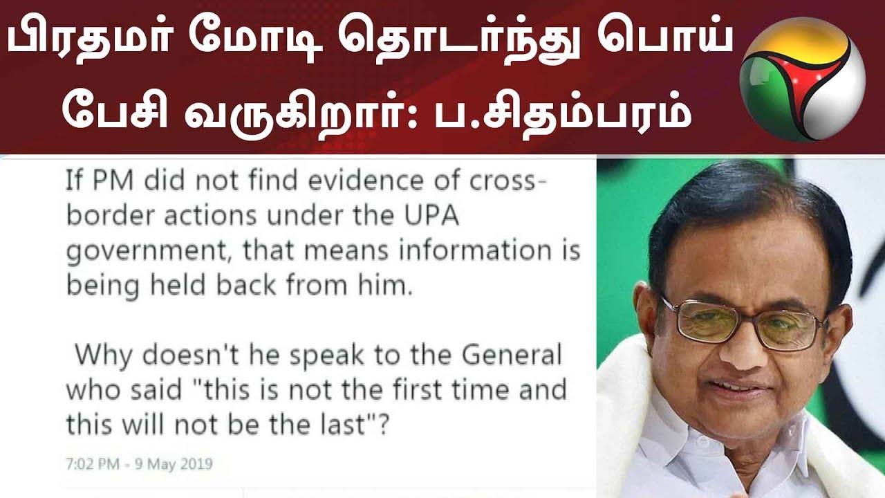 பிரதமர் மோடி தொடர்ந்து பொய் பேசி வருகிறார்: ப.சிதம்பரம் ட்விட்டரில் கடும் விமர்சனம் | #PChidambaram