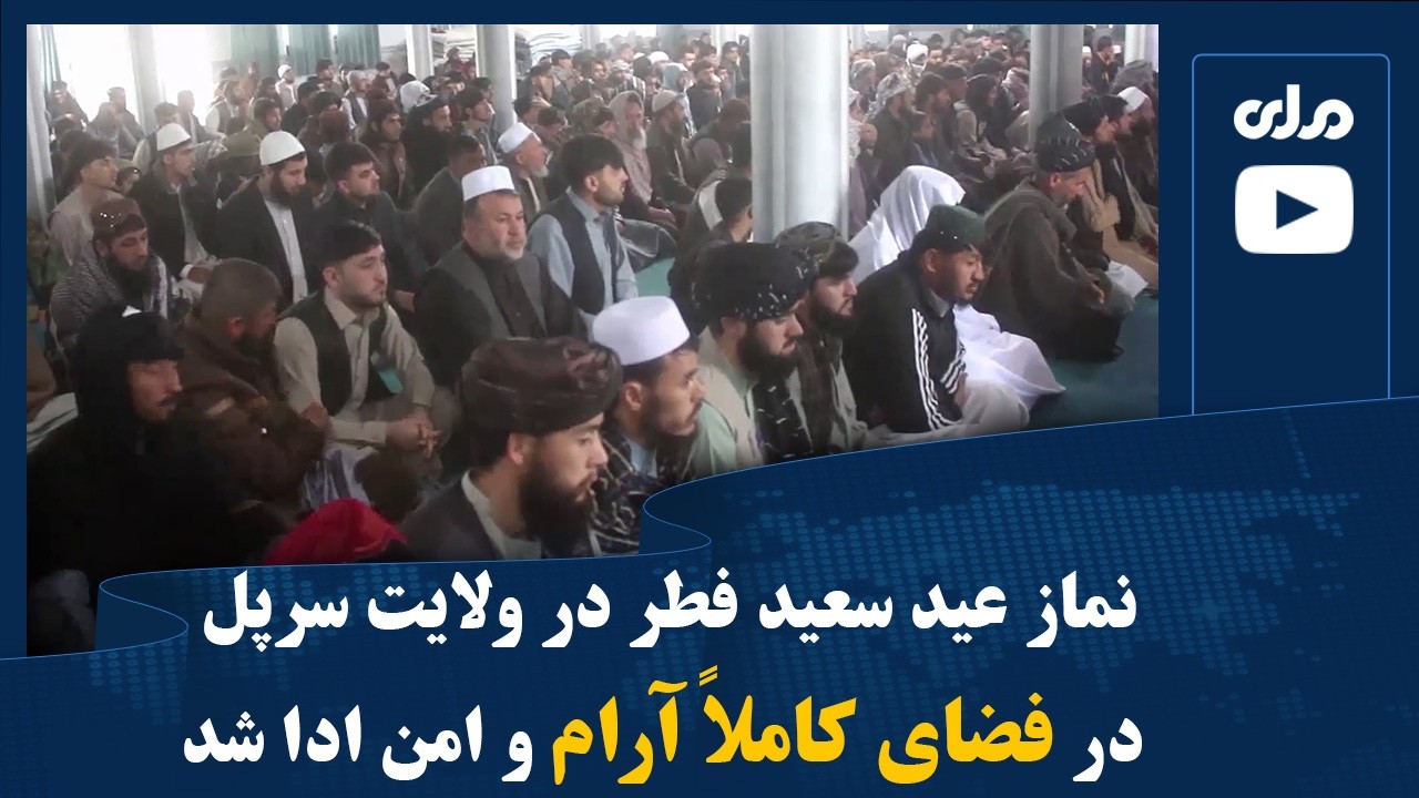 نماز عید سعید فطر در ولایت سرپل در فضای کاملاً آرام و امن ادا شد