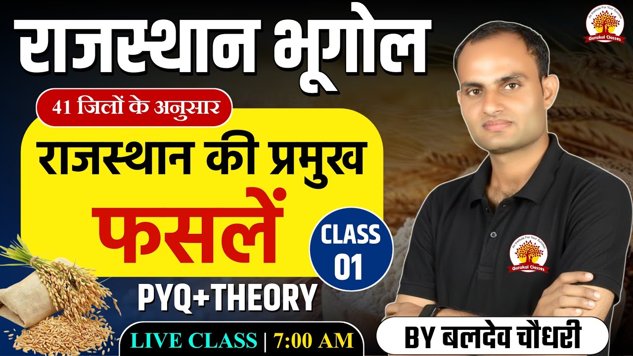 राजस्थान की प्रमुख फसलें 🎯 CLASS 01 | Rajasthan Geography | 2026 Exam by BALDEV SIR