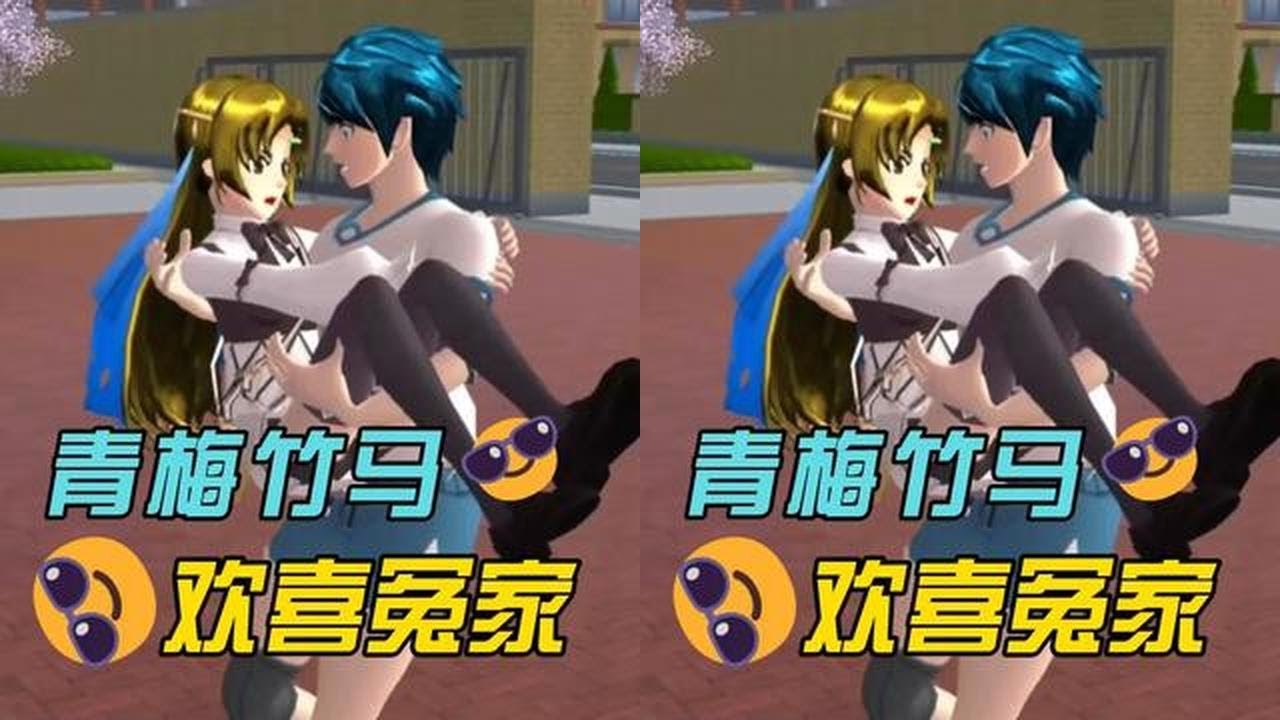 樱花校园模拟器：青梅竹马 欢喜冤家 #樱校拍剧 #樱校游戏 #二次元 #原创视频 #高质量剪辑