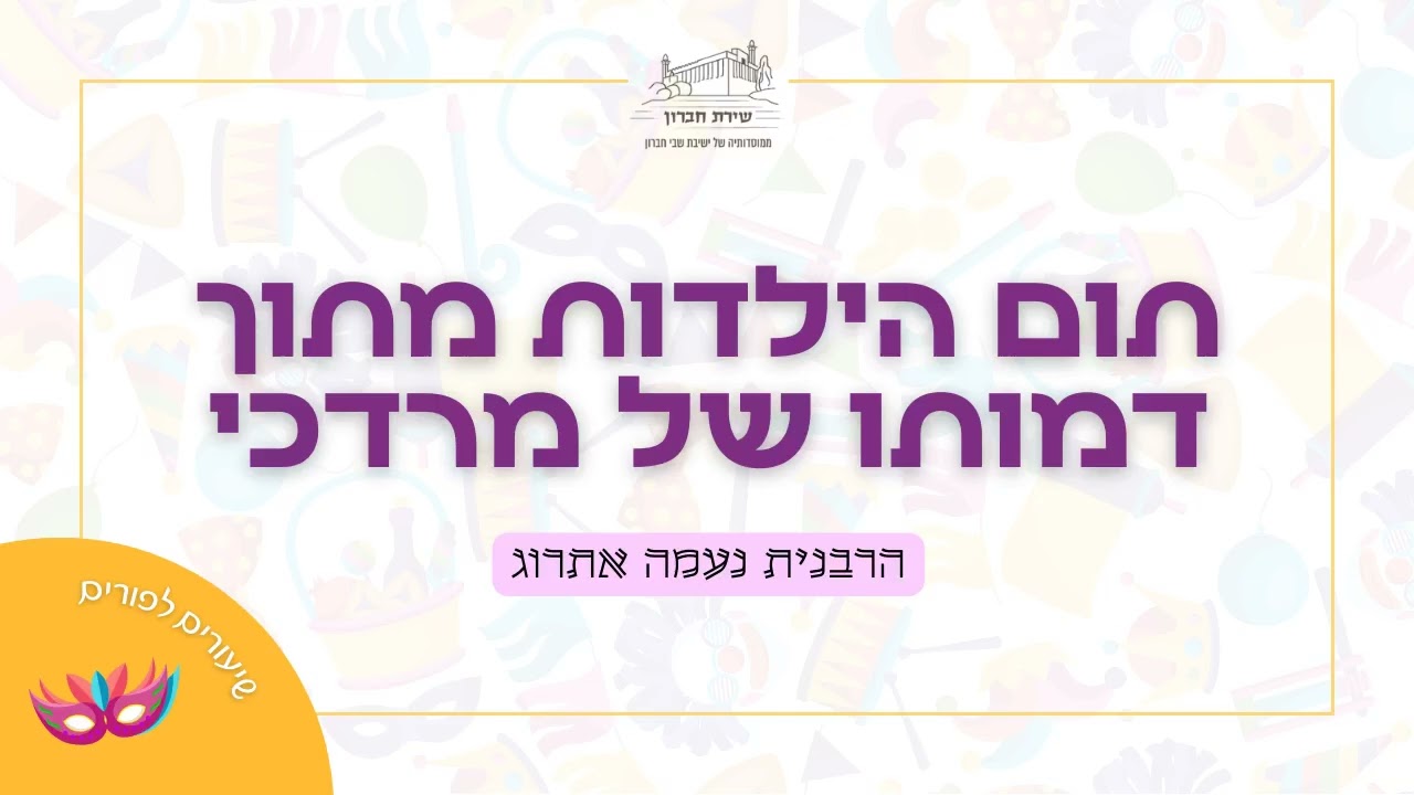 תום הילדות מתוך דמותו של מרדכי | הרבנית נעמה אתרוג