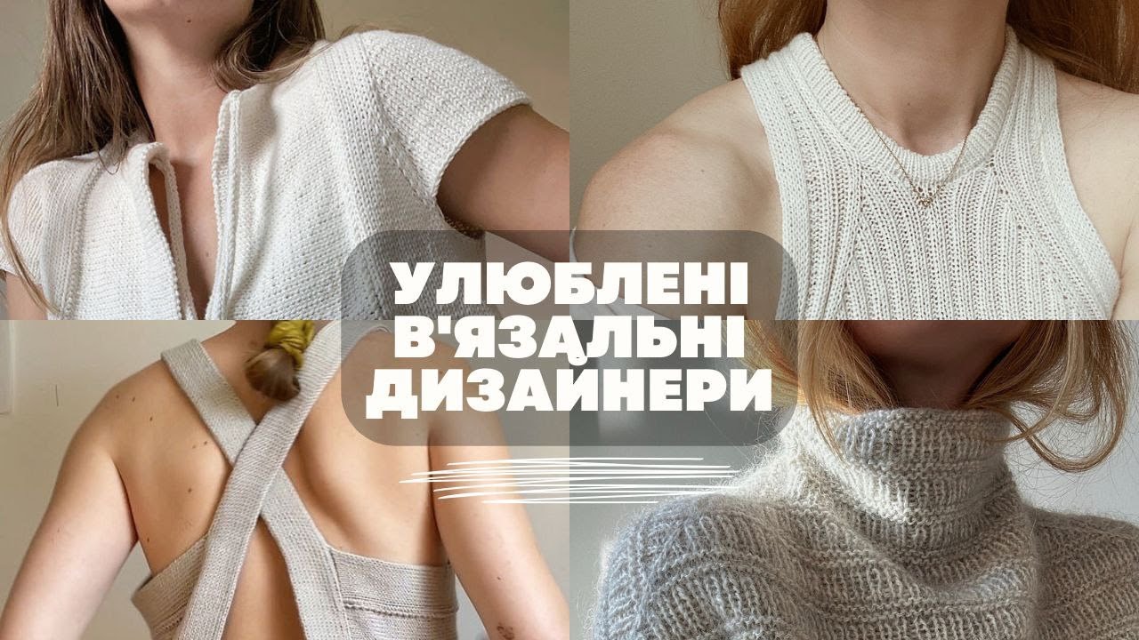 МОЇ УЛЮБЛЕНІ В'ЯЗАЛЬНІ ДИЗАЙНЕРИ