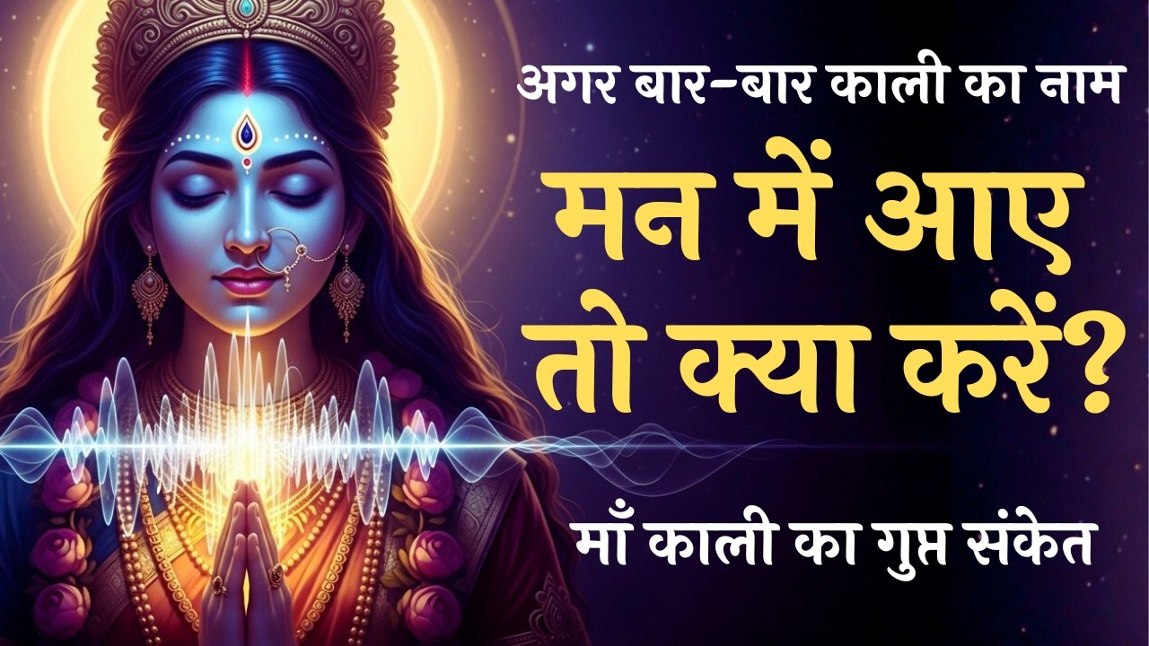 अगर बार-बार काली का नाम मन में आए तो क्या करें? | माँ काली का गुप्त संकेत | Kali Naam | Aadishakti