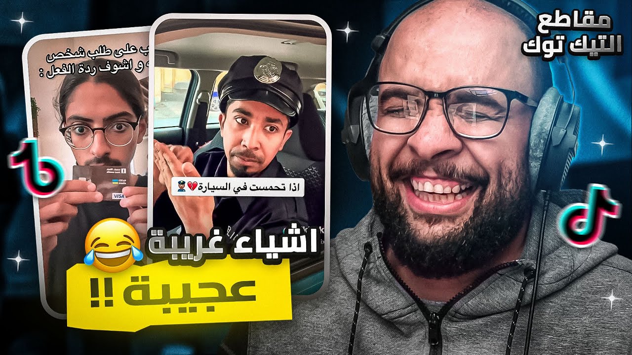 مقاطع التيك توك !! أشياء غريبة عجيبة 😓