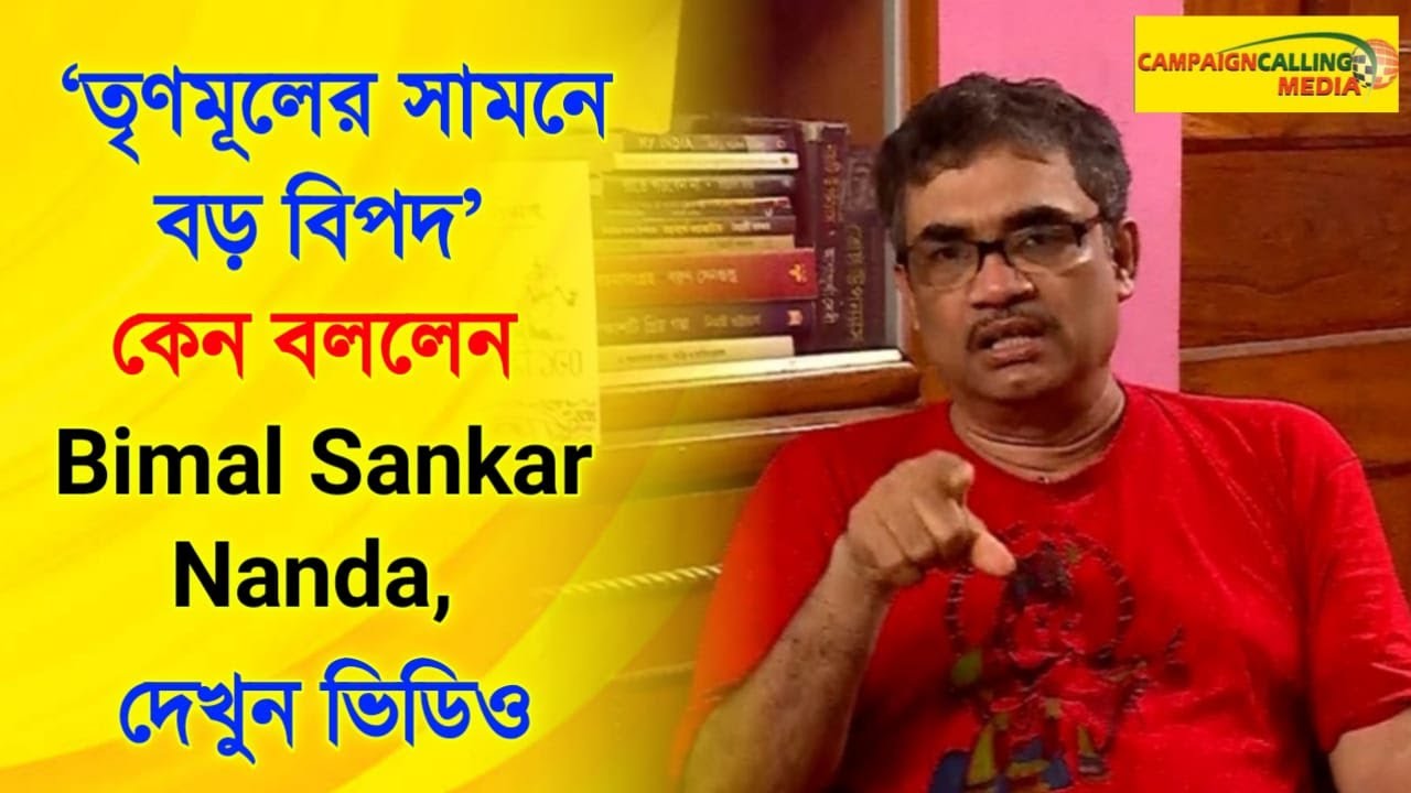 'তৃণমূলের সামনে বড় বিপদ' কেন বললেন Bimal Sankar Nanda, দেখুন ভিডিও