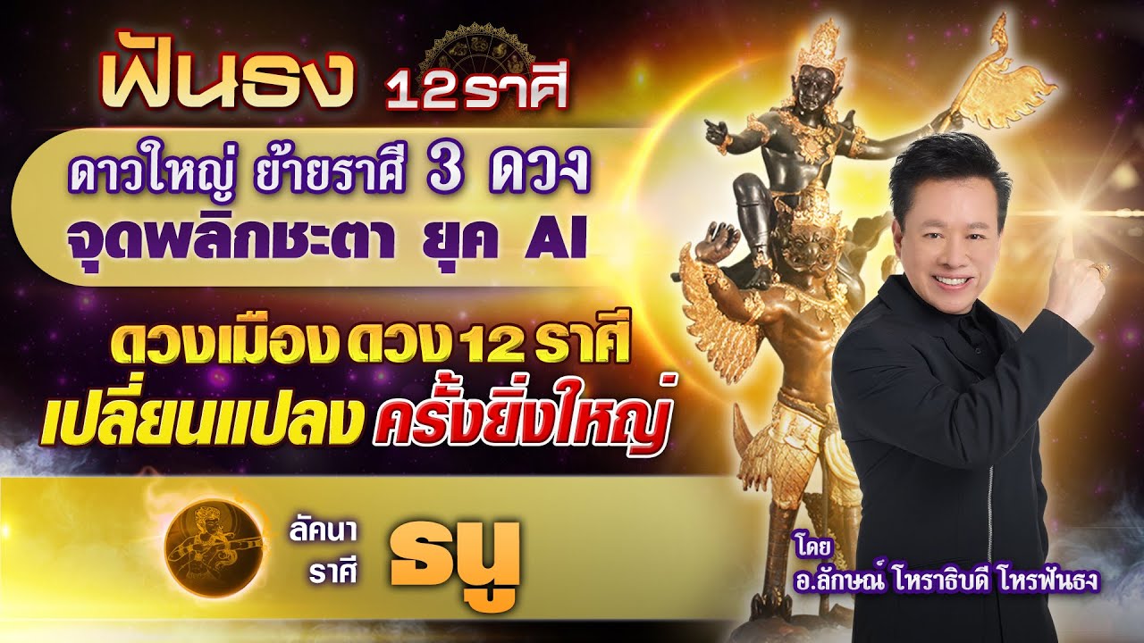 ดาวใหญ่ย้าย 3 ดวง จุดพลิกชะดา ดวง 12 ราศี ลัคนาราศีธนู  โดย อ.ลักษณ์ โหราธิบดี | thefuntong