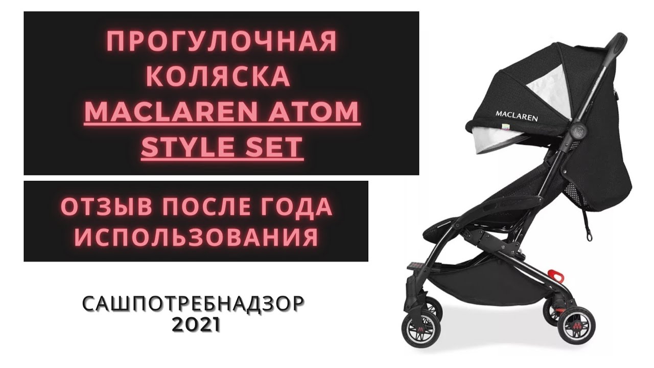 Прогулочная коляска Maclaren Atom - реальный отзыв