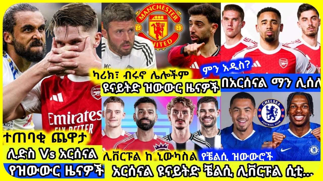 🚨ዝውውሮች! ዩናይትድ፣ አርሰናል.. | ቅዳሜ ጥር 23 ስፖርት ዜና*| Mensur Abdulkeni Alazar Asgedom Tribun CD sport Arsenal