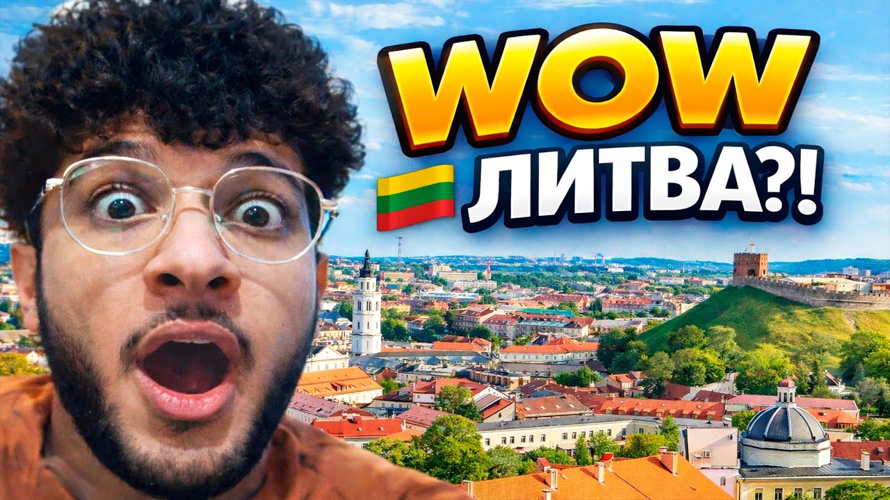 Египтянин ВПЕРВЫЕ увидел Литву… 😱🇱🇹