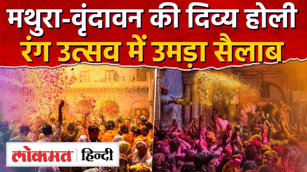 Braj ki Holi 2026: मथुरा-वृंदावन की दिव्य होली, Barsana Lathmar Holi | Holi Festival 2026 | UP | RY2