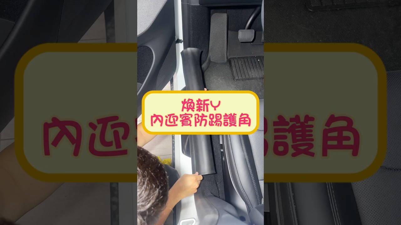特斯拉 Tesla 煥新Y Model  Y highland內迎賓防踢護角 安裝 by 4TSLA (4tesla.tw)