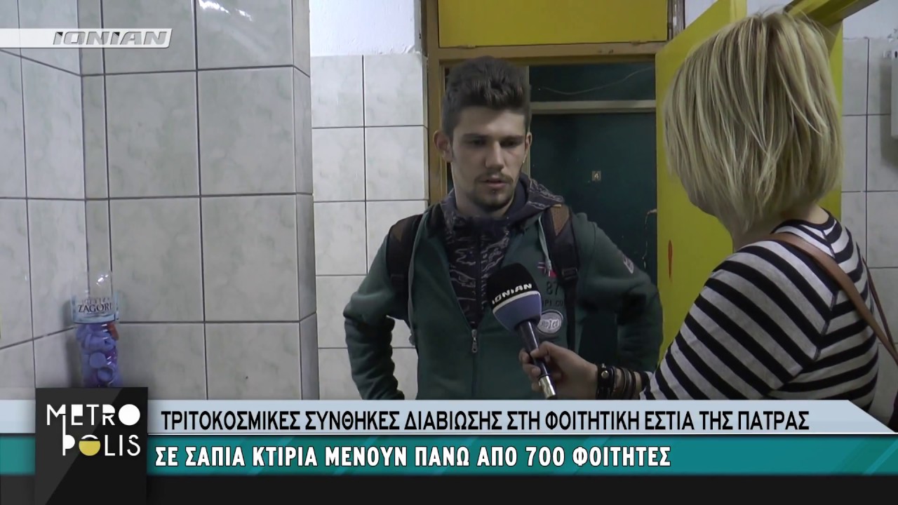 ΠΑΤΡΑ | Πανεπιστήμιο Πάτρας : Τριτοκοσμικές συνθήκες στη φοιτητική εστία