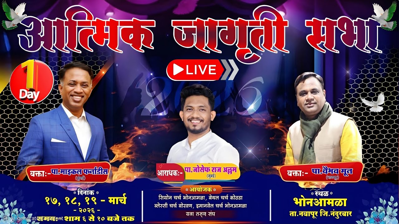 🔴LIVE- आत्मिक जागृती सभा २०२६ भोनआमळा पा. माइकल एफ. (मुंबई) आराधक- जोसेफ राज (मुंबई)DAY-1