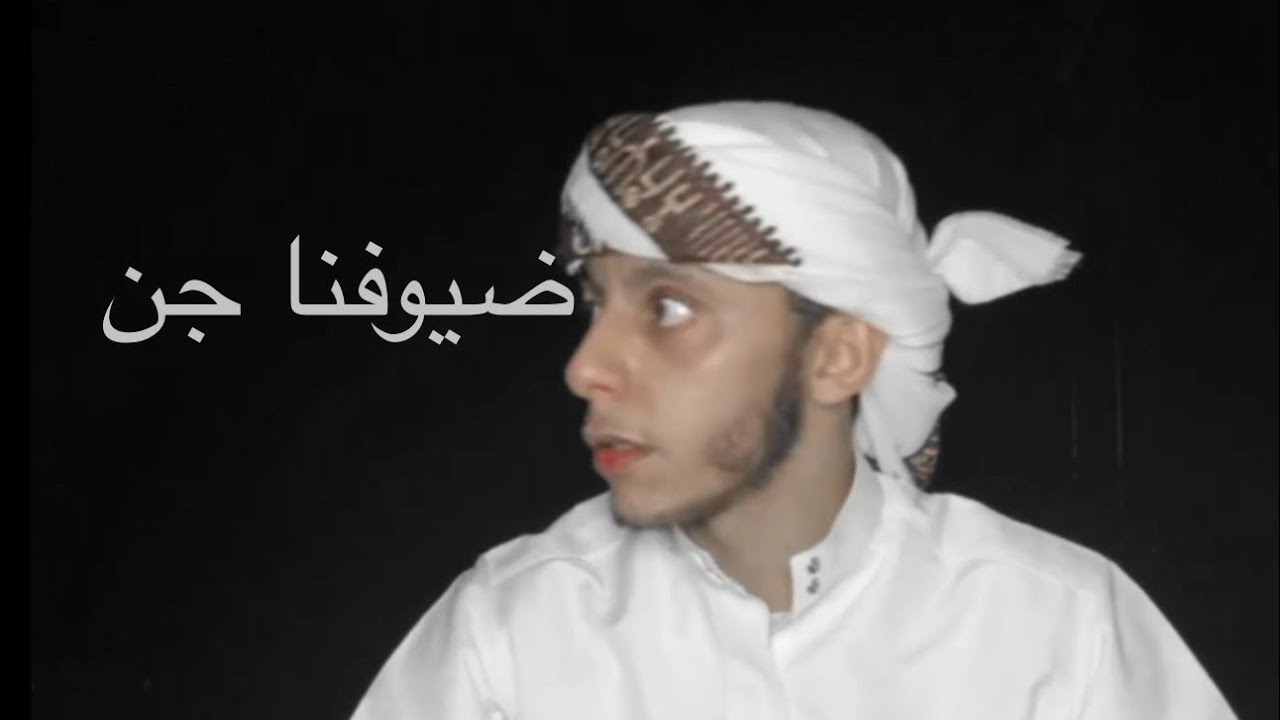 الولد رحب (بالجن)في بيت اهله