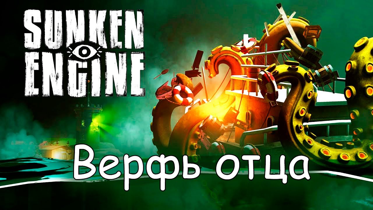 Жуткая книга - Sunken Engine#1