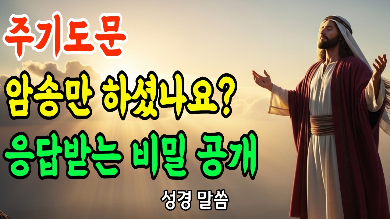 천장만 맴도는 기도 끝 | 주기도문 7가지 비밀 완전공개 | 하나님이 반드시 응답하시는 기도법