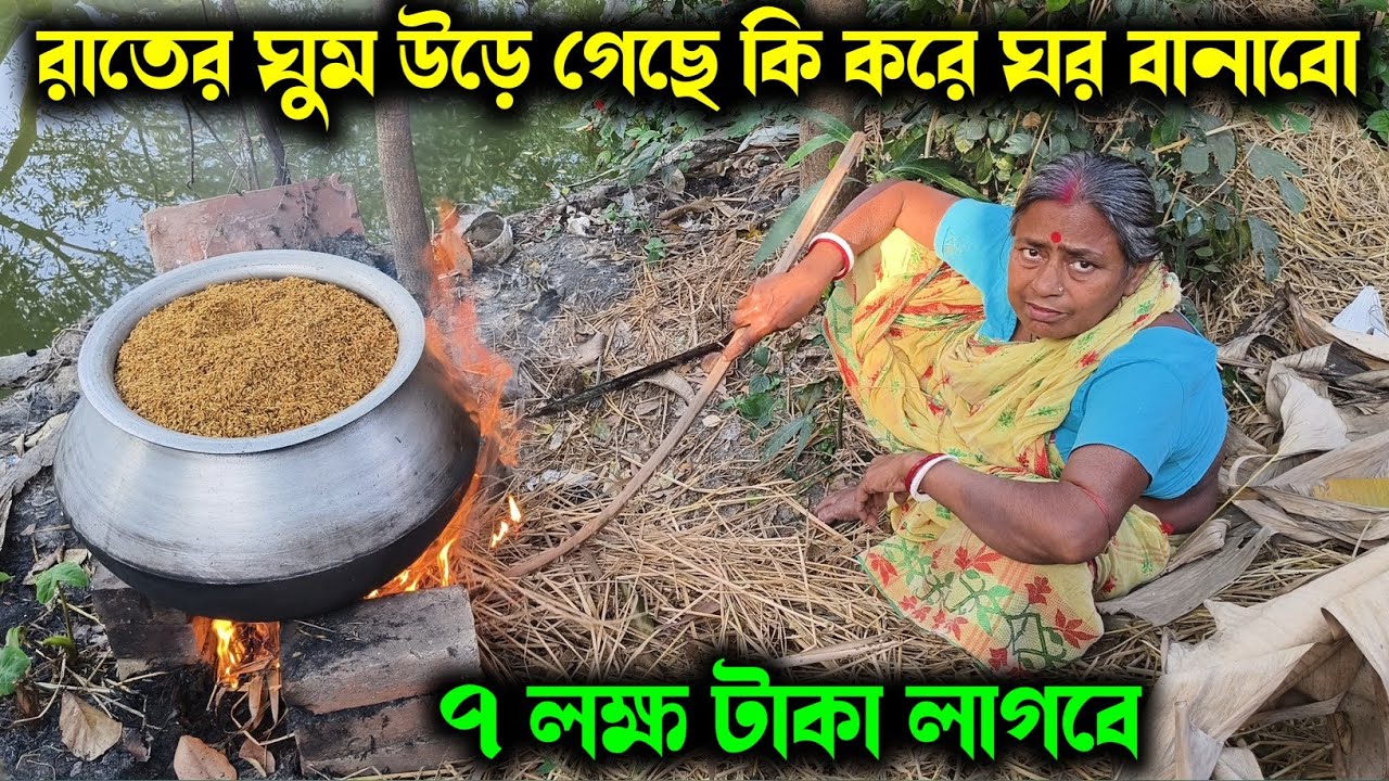 রাতের ঘুম উড়ে গেছে কিভাবে ঘর বানাবো//৭ লক্ষ টাকার প্রয়োজন