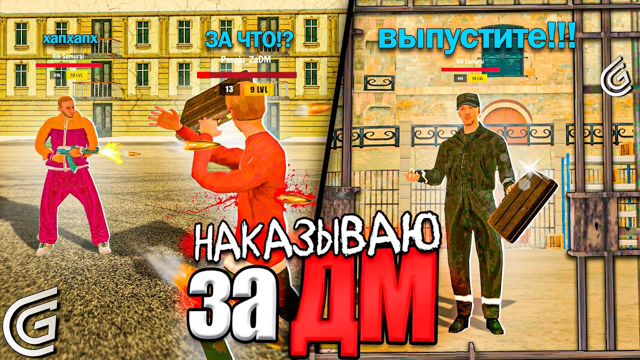 НАКАЗЫВАЮ ЗА ДМ В ГРАНД МОБАЙЛ - САЖАЮ НАРУШИТЕЛЕЙ В ТЮРЬМУ GRAND MOBILE
