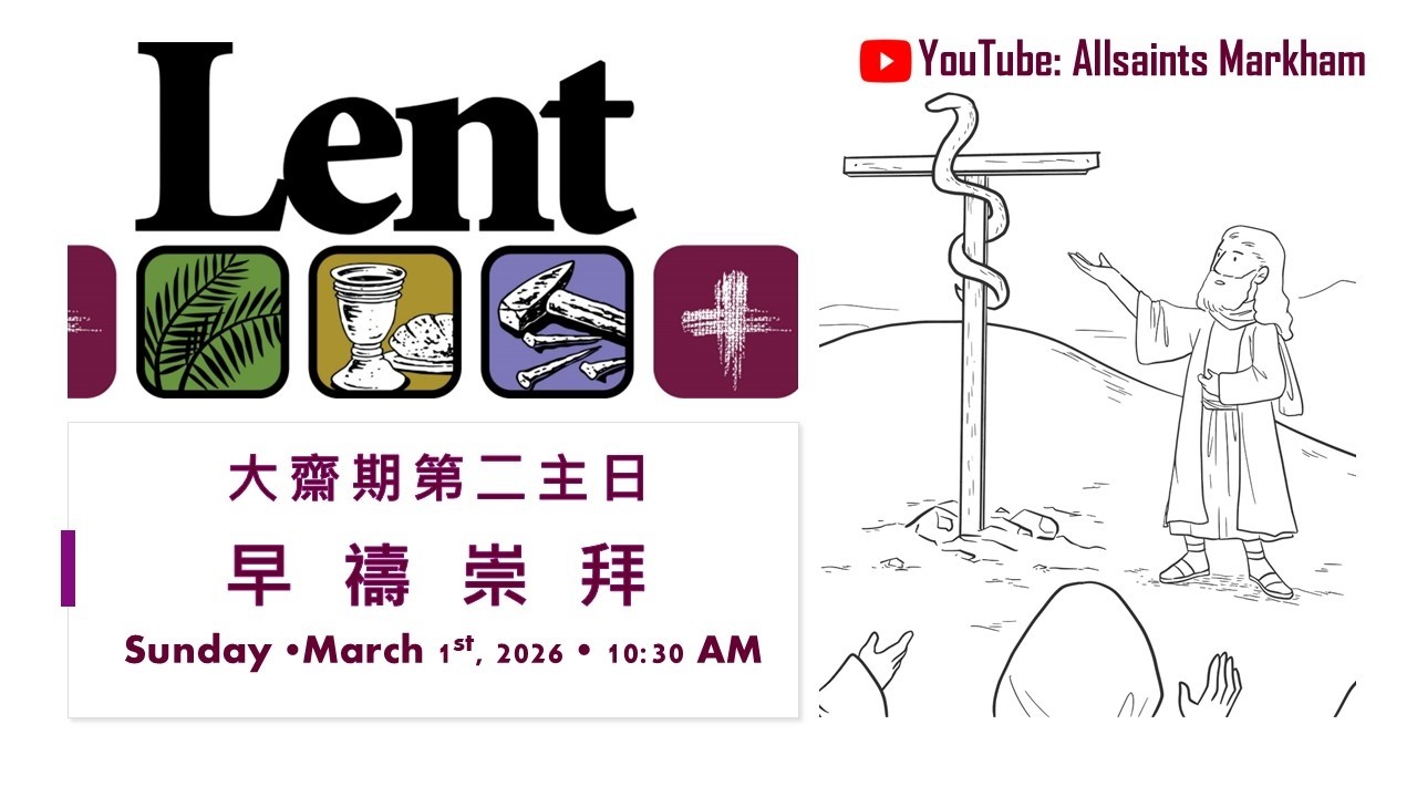 聖公會萬錦諸聖堂Mar01 #大家好與嗰頭近 #尼哥底母會錯意 #bornfromabove #born again #人若不從水和聖靈生 #約翰福音3:1-17 #講員王健良法政 #大齋節第二主日