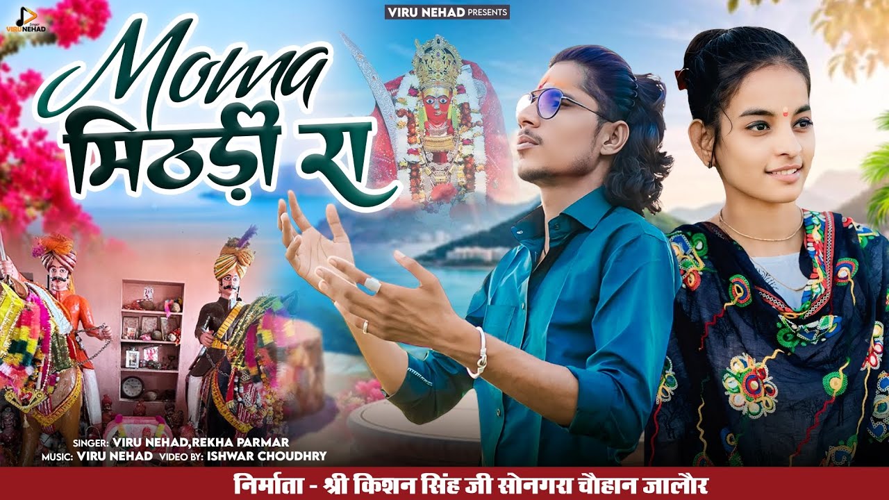 मिठड़ी रा माेमा | Mithdi Ra Moma | Viru Nehad