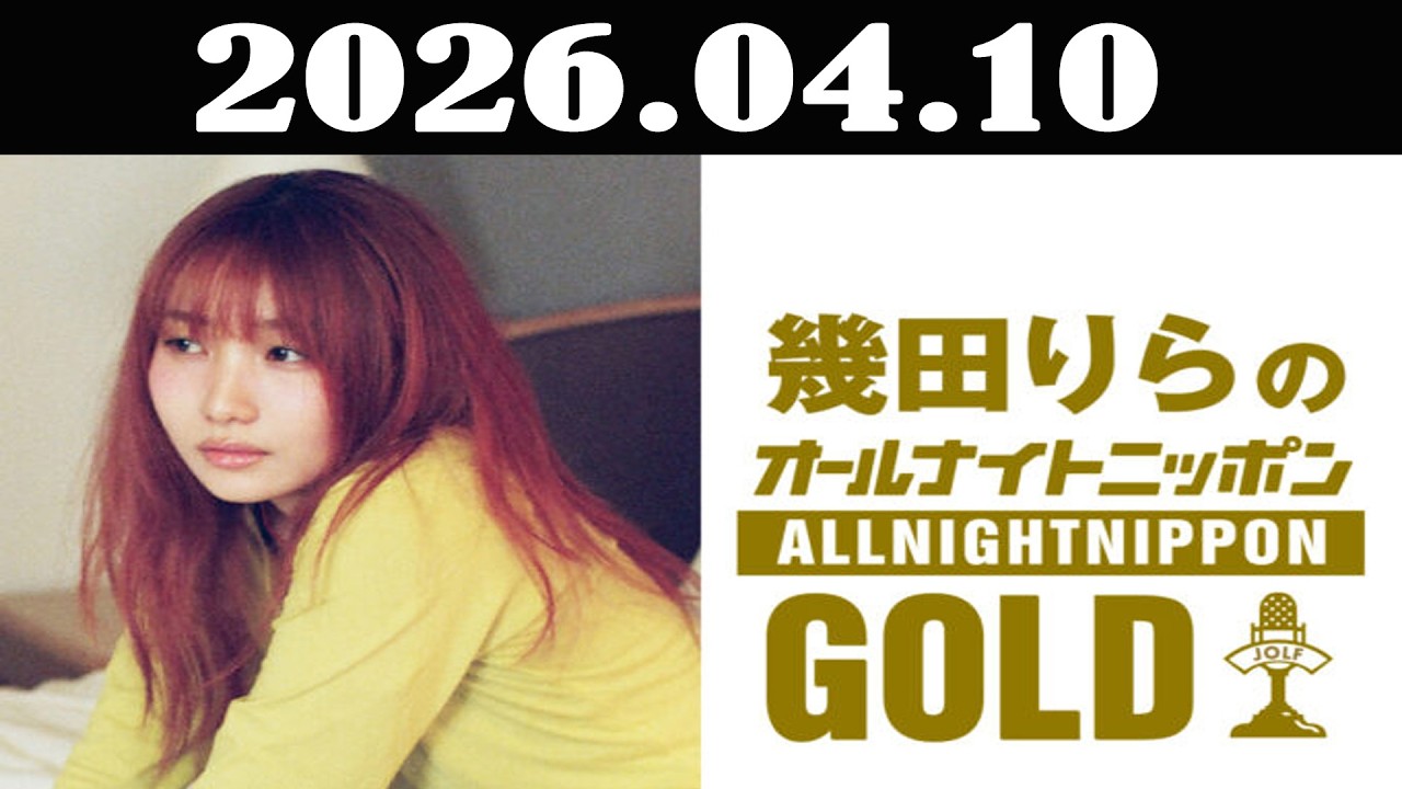 幾田りらのオールナイトニッポンGOLD 2026年04月10日