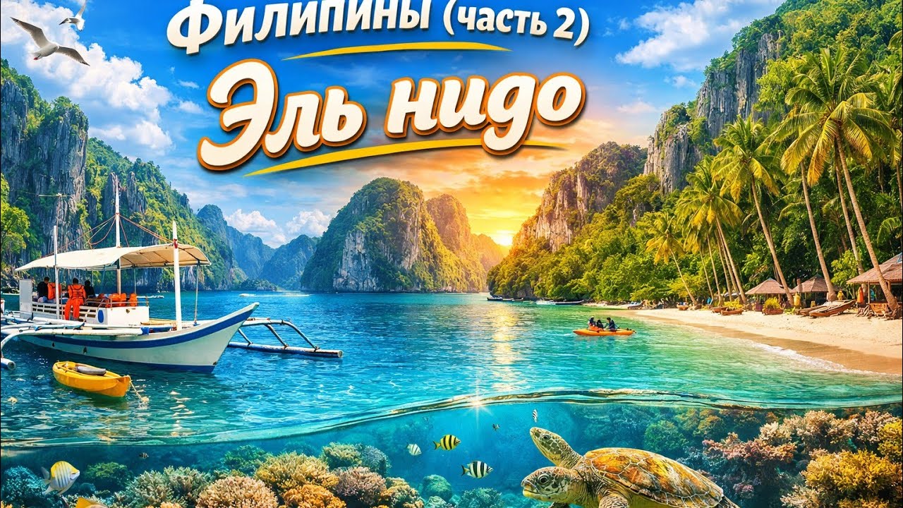 Филипины. (часть 2). Эль Нидо. снято на Poco x7 pro 