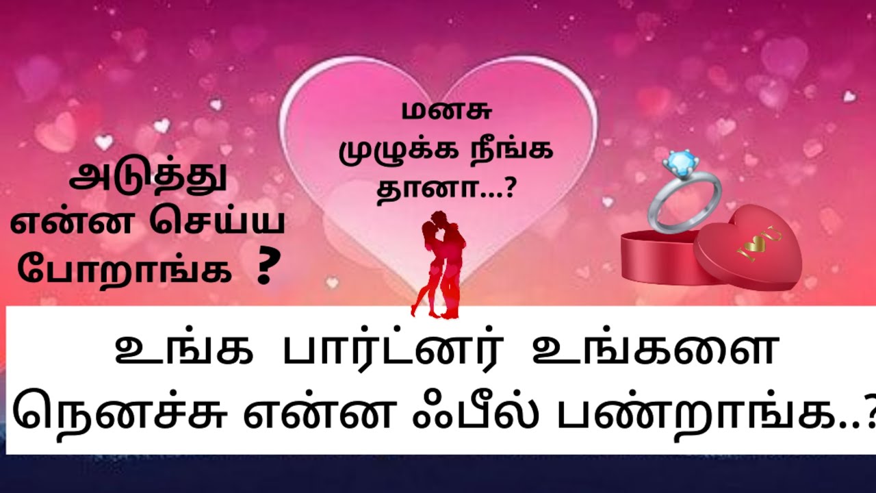 உங்க பார்ட்னர் உடைய தற்போதைய பீலிங்ஸ் என்ன உங்க மேல ?....📩