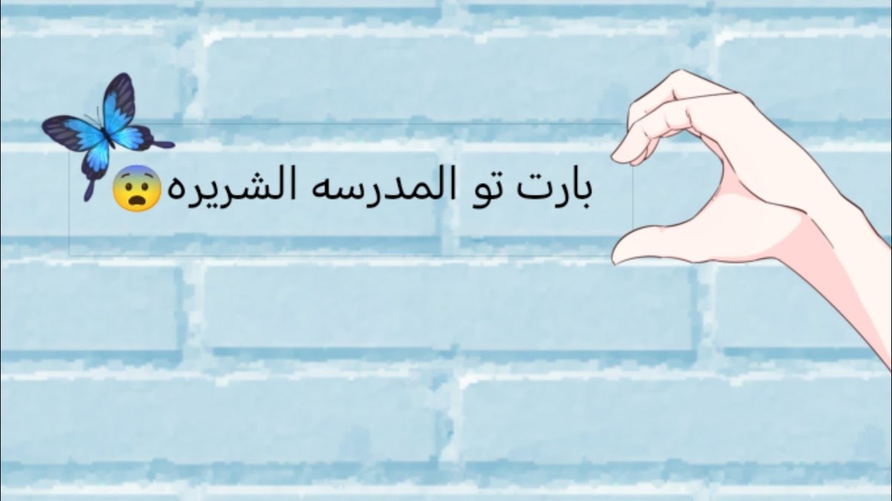 🩷برت تو من المدرسه الشريره 😡