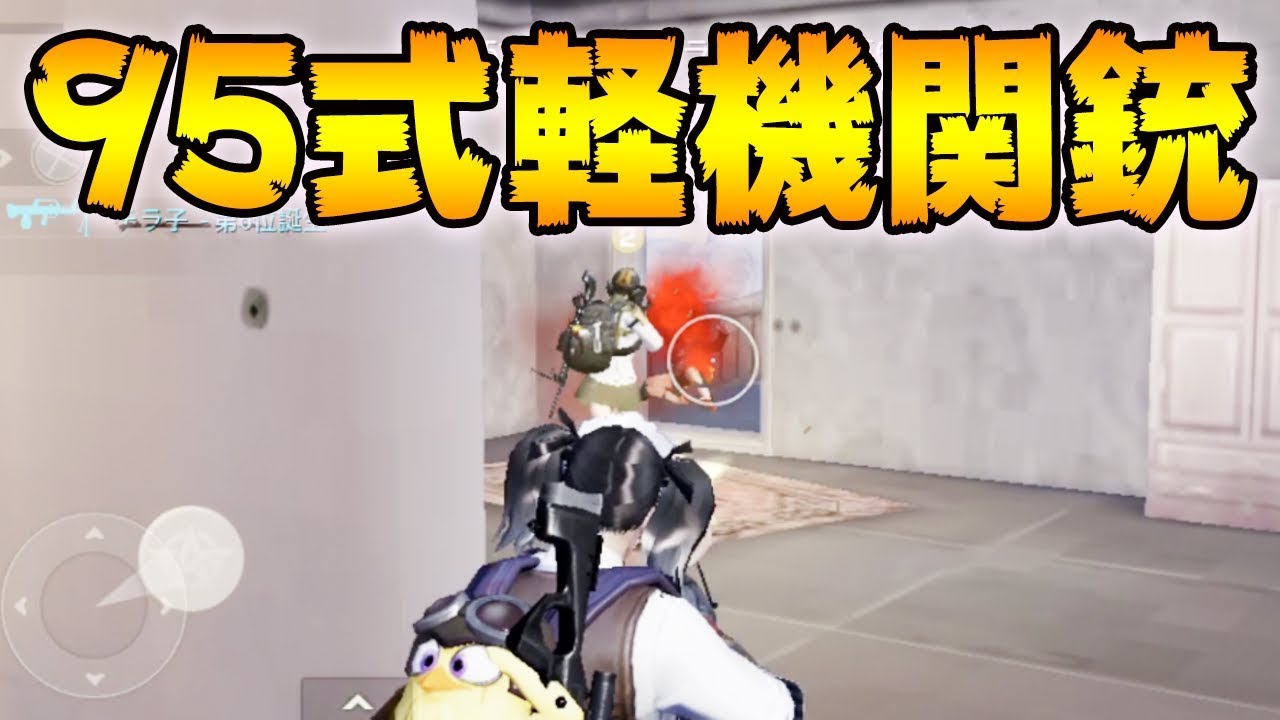 【荒野行動】95式軽機関銃で4倍フルオート実現可能！？反動が割と制御しやすいです