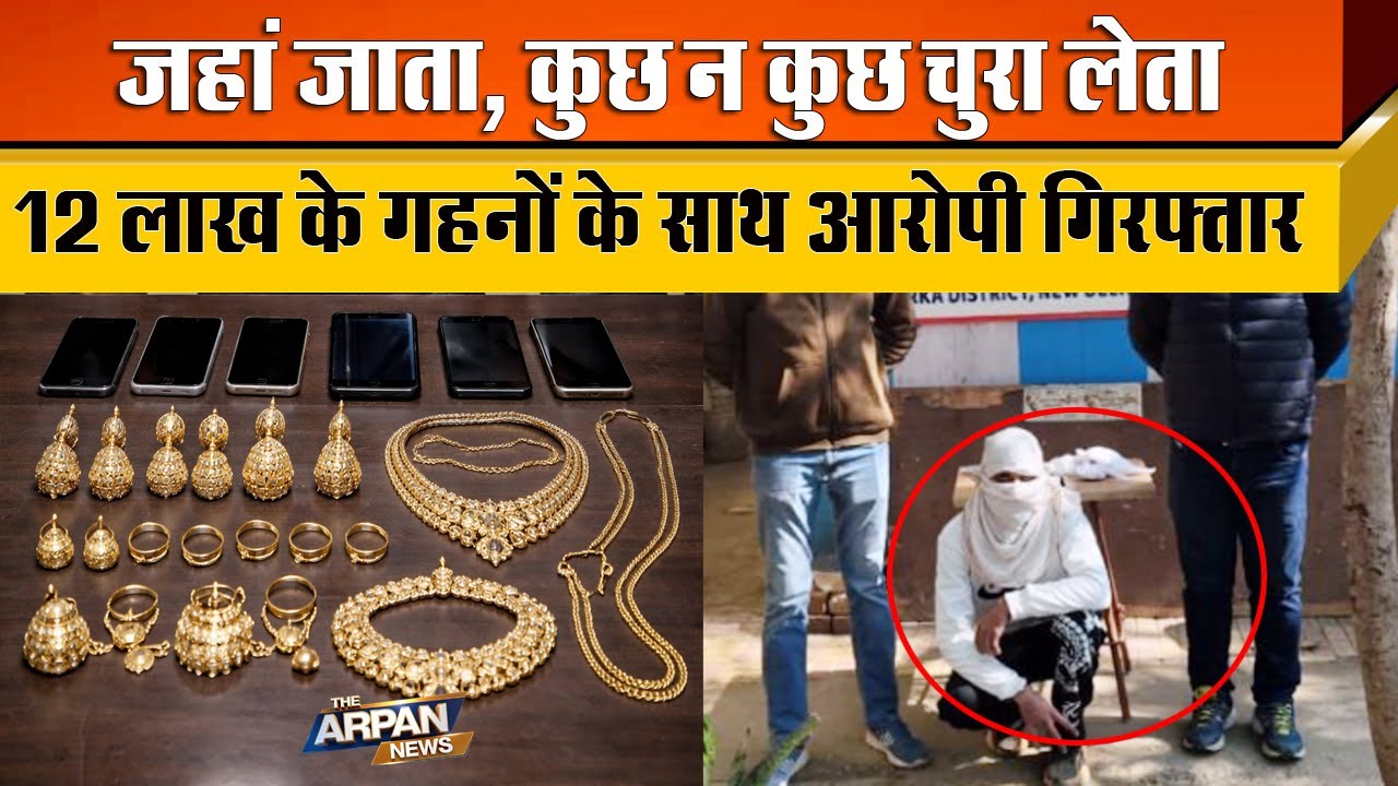 27 बार जेल जाने के बाद भी चुरा लिए 12 लाख के गहने Delhi Police ने शातिर चोर को किया Arrest
