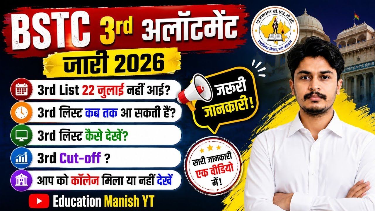 BSTC 3rd List 2026 🔥 | BSTC 3rd Allotment 2026 | 3rd List Kab Aayegi? | Expected Cut Off #bstc