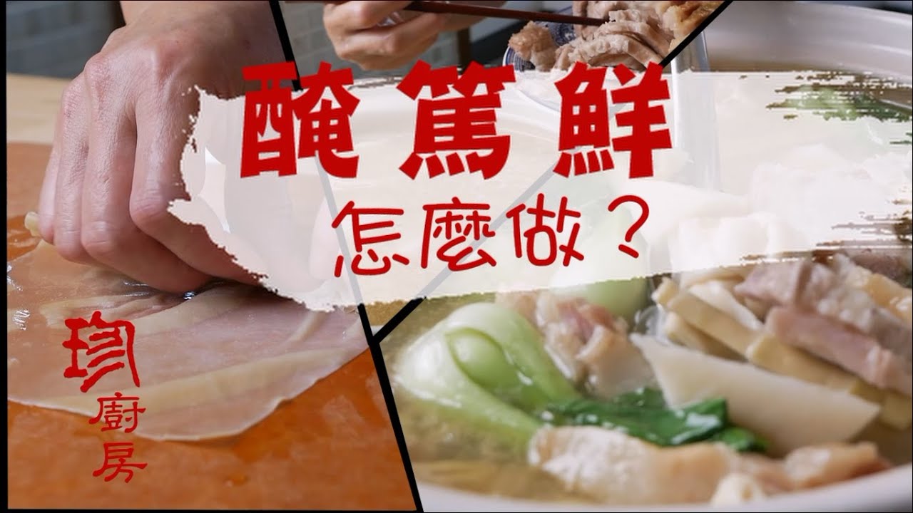 醃篤鮮怎麼做？ (記得打開CC字幕哦！)
