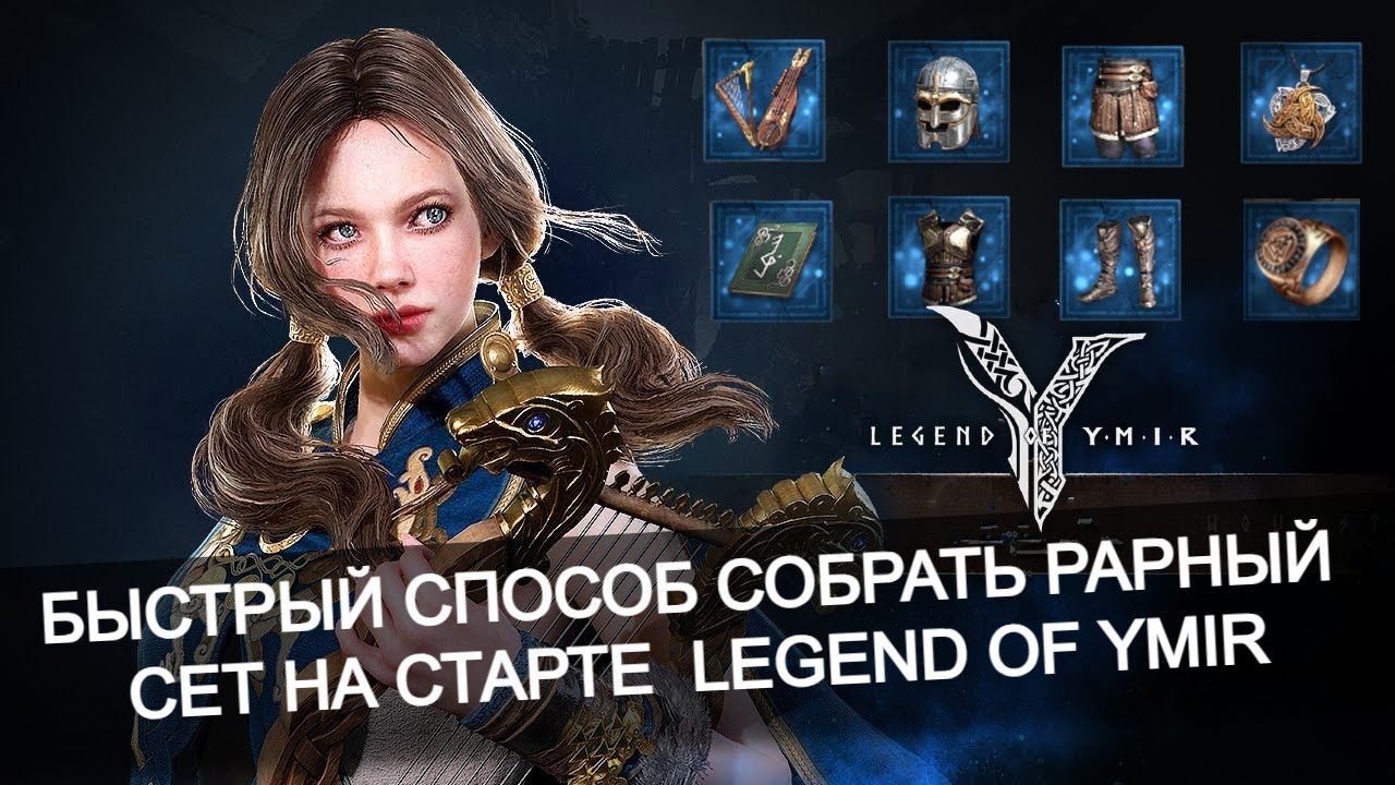 ⚡Не будь слабым! Как быстро собрать синий сет в Legend of Ymir