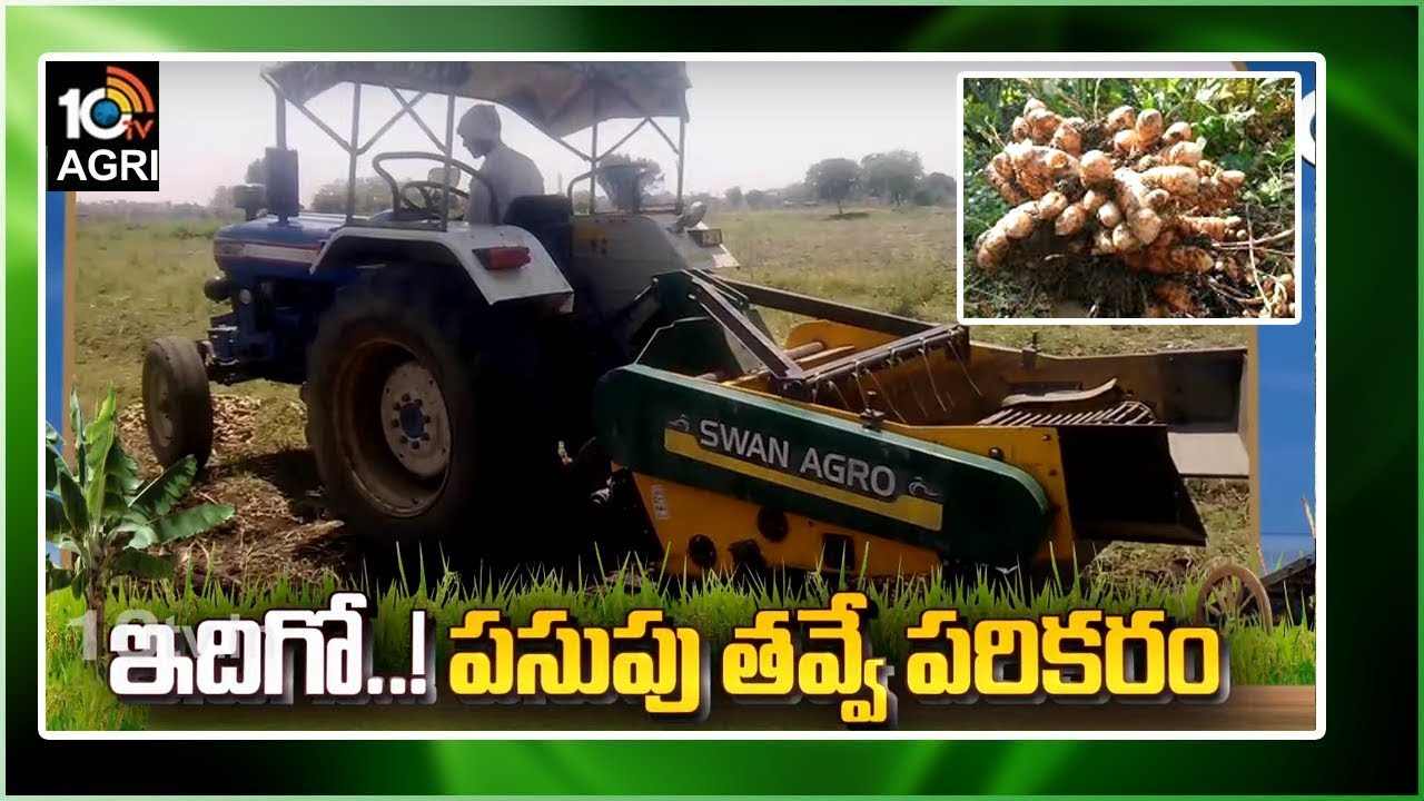 ఇదిగో..! పసుపు తవ్వే పరికరం | Organic Turmeric Cultivation Mission | Matti Manishi | 10TV News