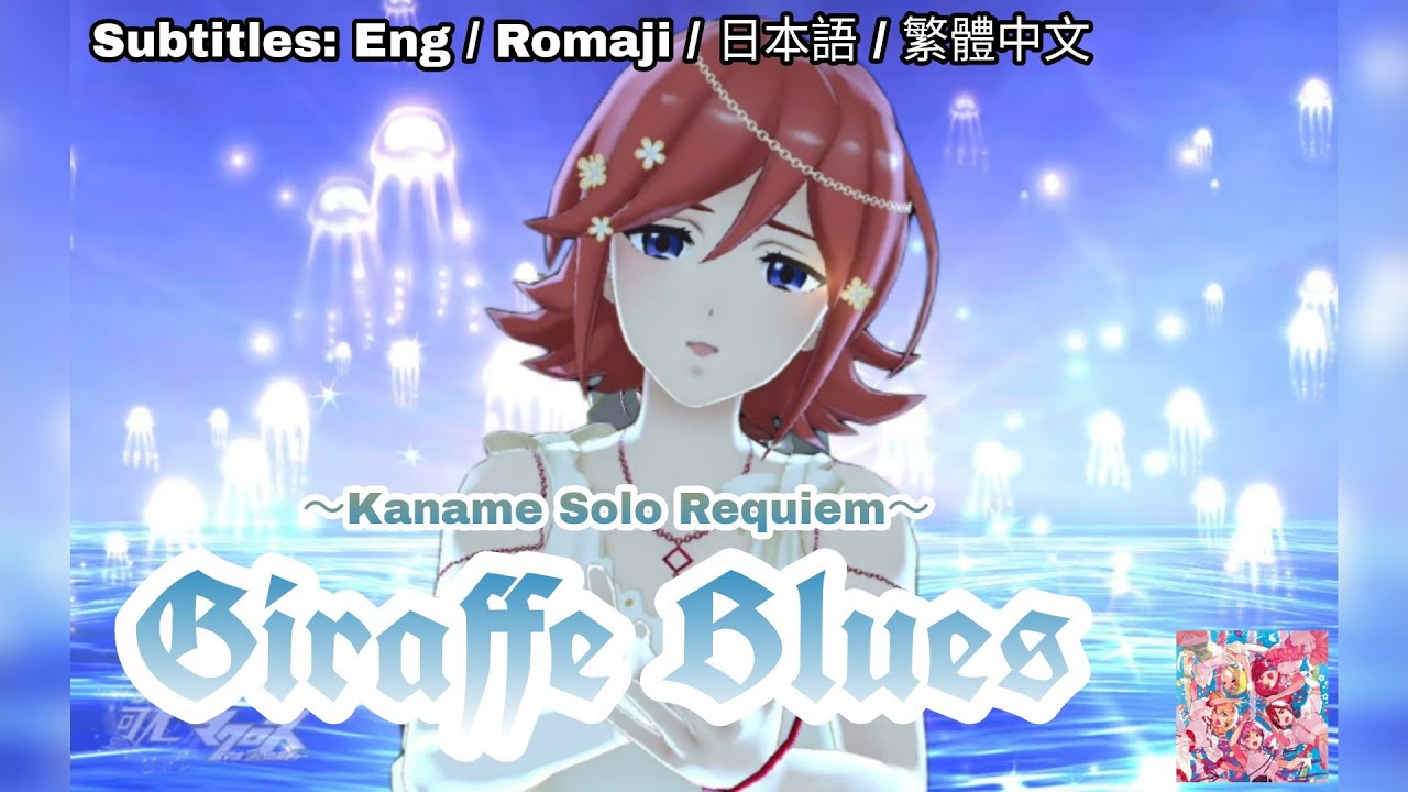 [歌マクロス] マクロスΔ - GIRAFFE BLUES ~Kaname Solo Requiem~ [FullMV] [特別演出] [字幕付き] [Uta Macross]