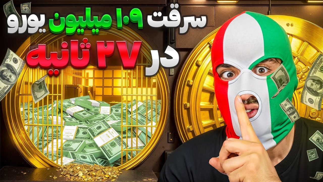 دزدی ۱۰۹ میلیون یورو فقط در ۲۷ ثانیه | سریع‌ترین سرقت تاریخ