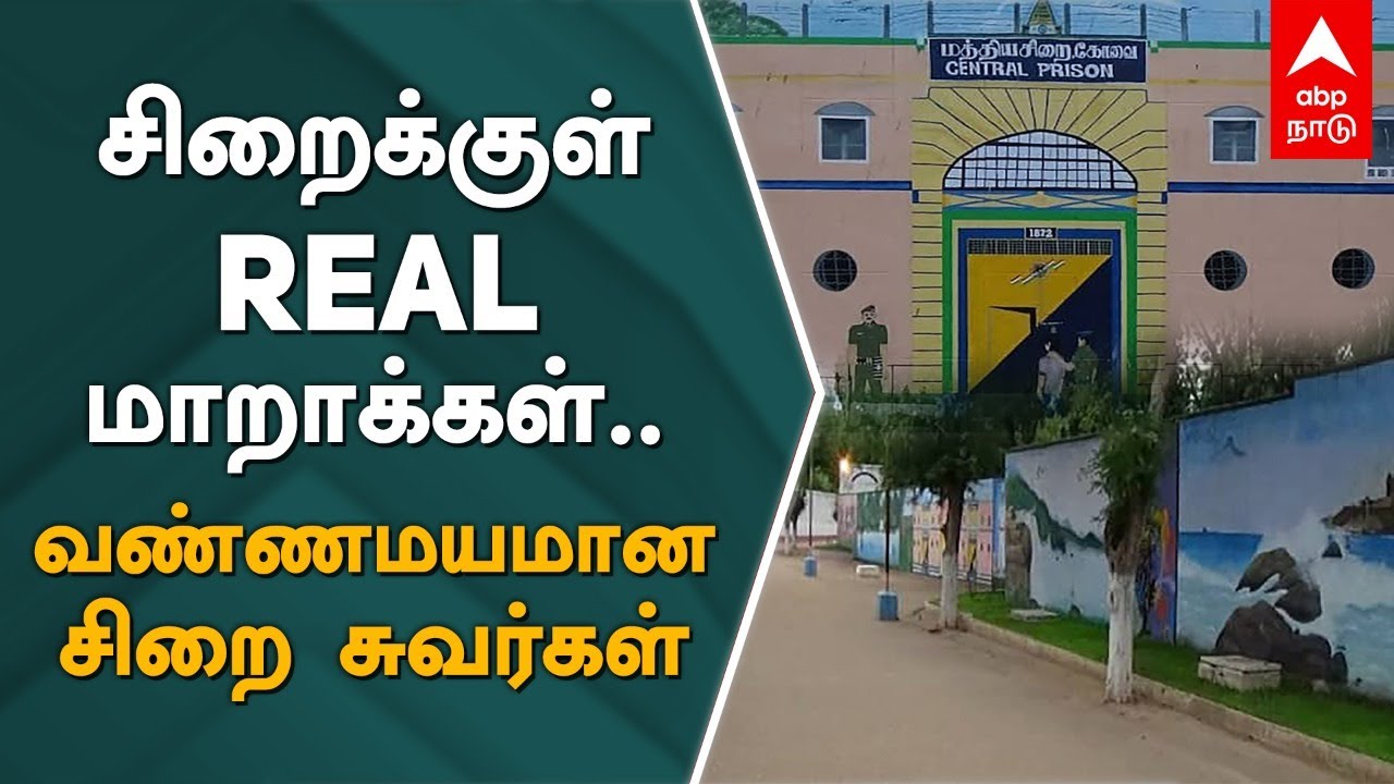 சிறைக்குள் ரியல் மாறாக்கள்- வண்ணமயமான சிறை சுவர்கள் | Coimbatore Central Jail | Painting | Prisoners