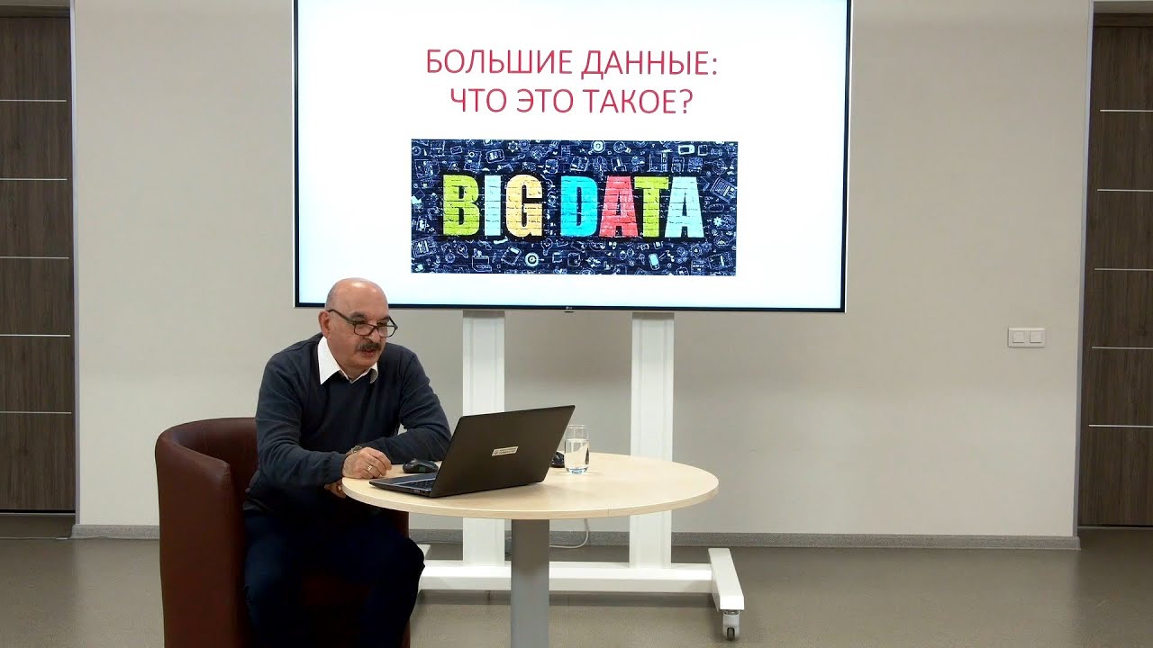 ТГУ ЛЕКЦИЯ: БОЛЬШИЕ ДАННЫЕ. ЧТО ЭТО ТАКОЕ?