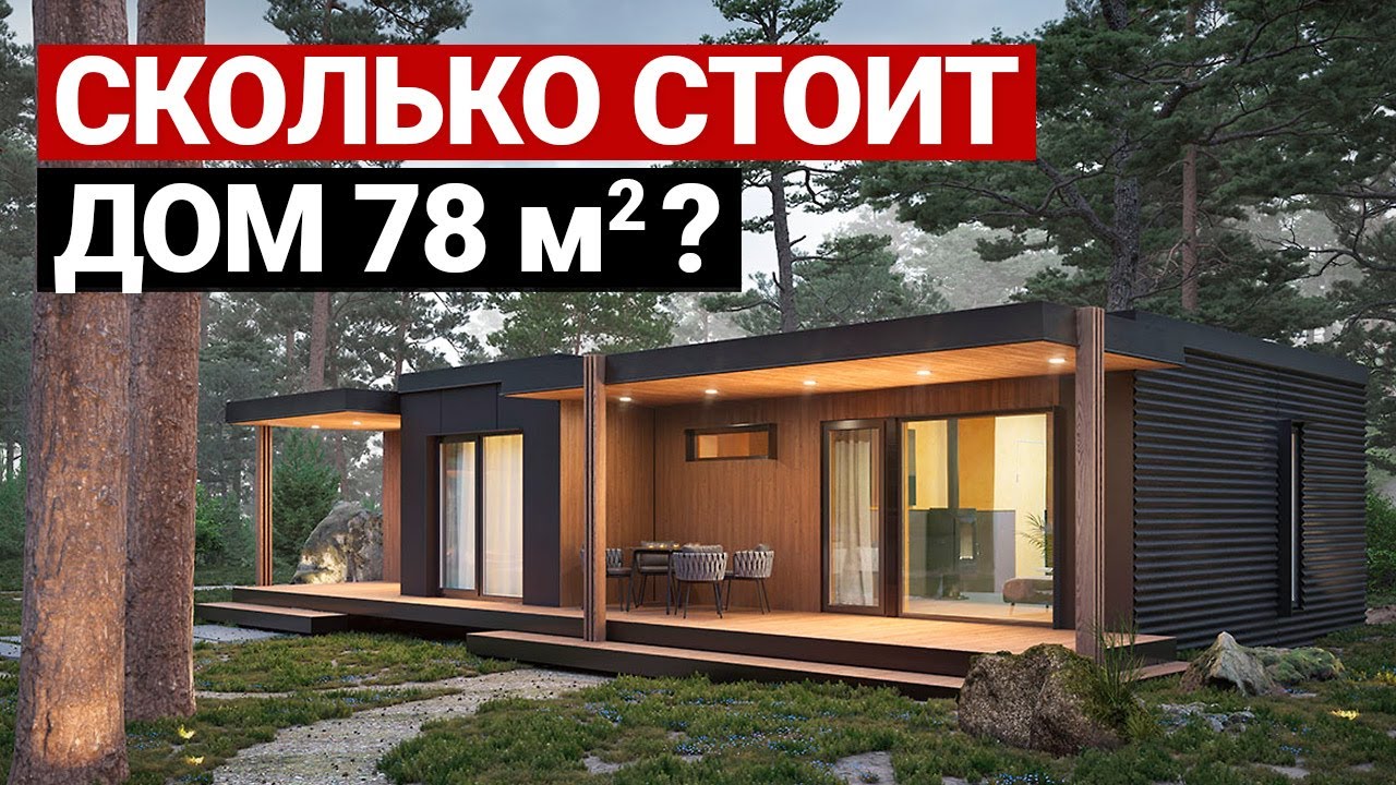 Компактный одноэтажный каркасный дом 78 м2 | Обзор модульного дома в современном стиле, рум тур