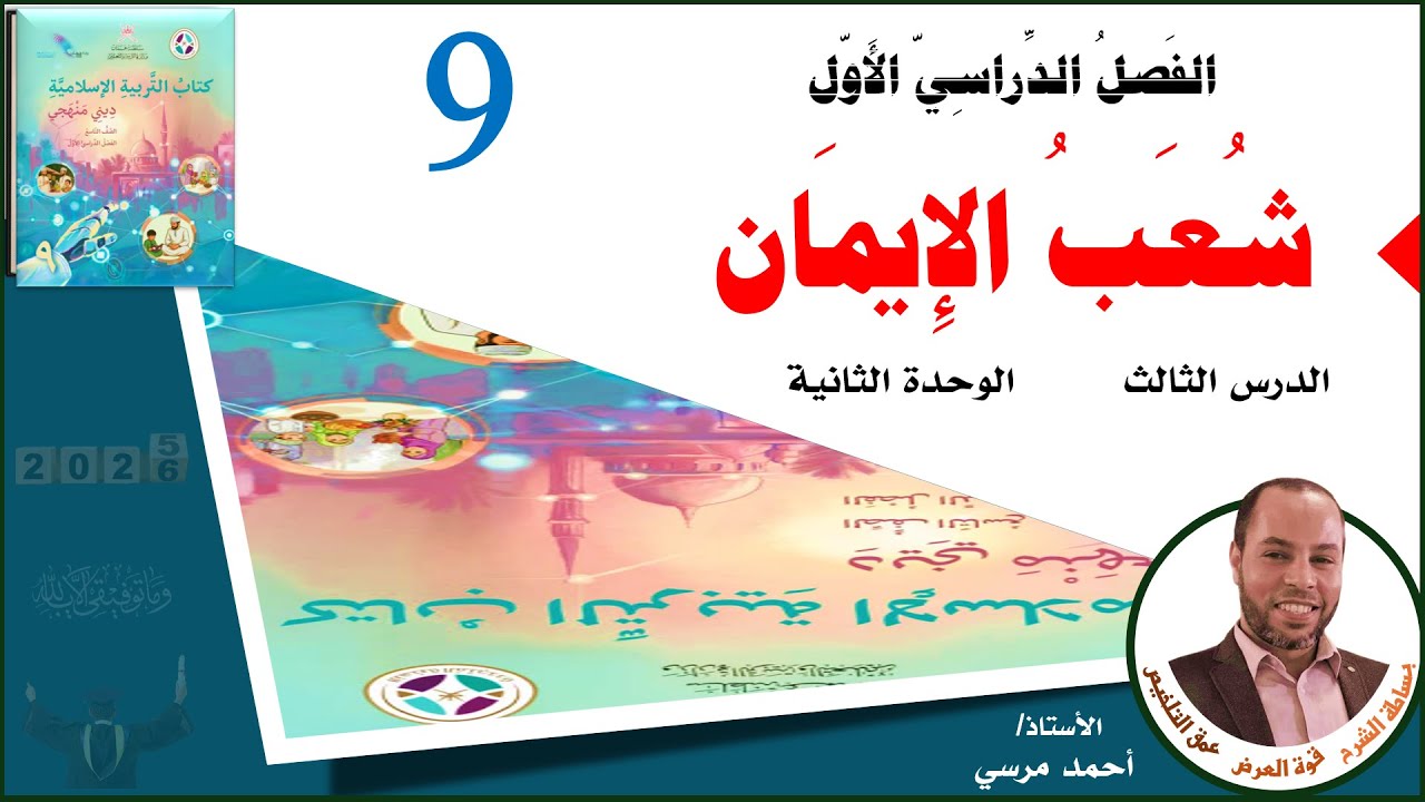 شعب الإيمان | الصف التاسع | الفصل الأول | المنهج الجديد