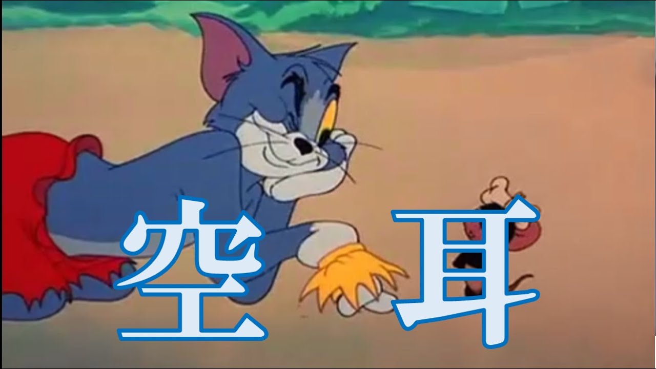 トムとジェリー 南の島 空耳