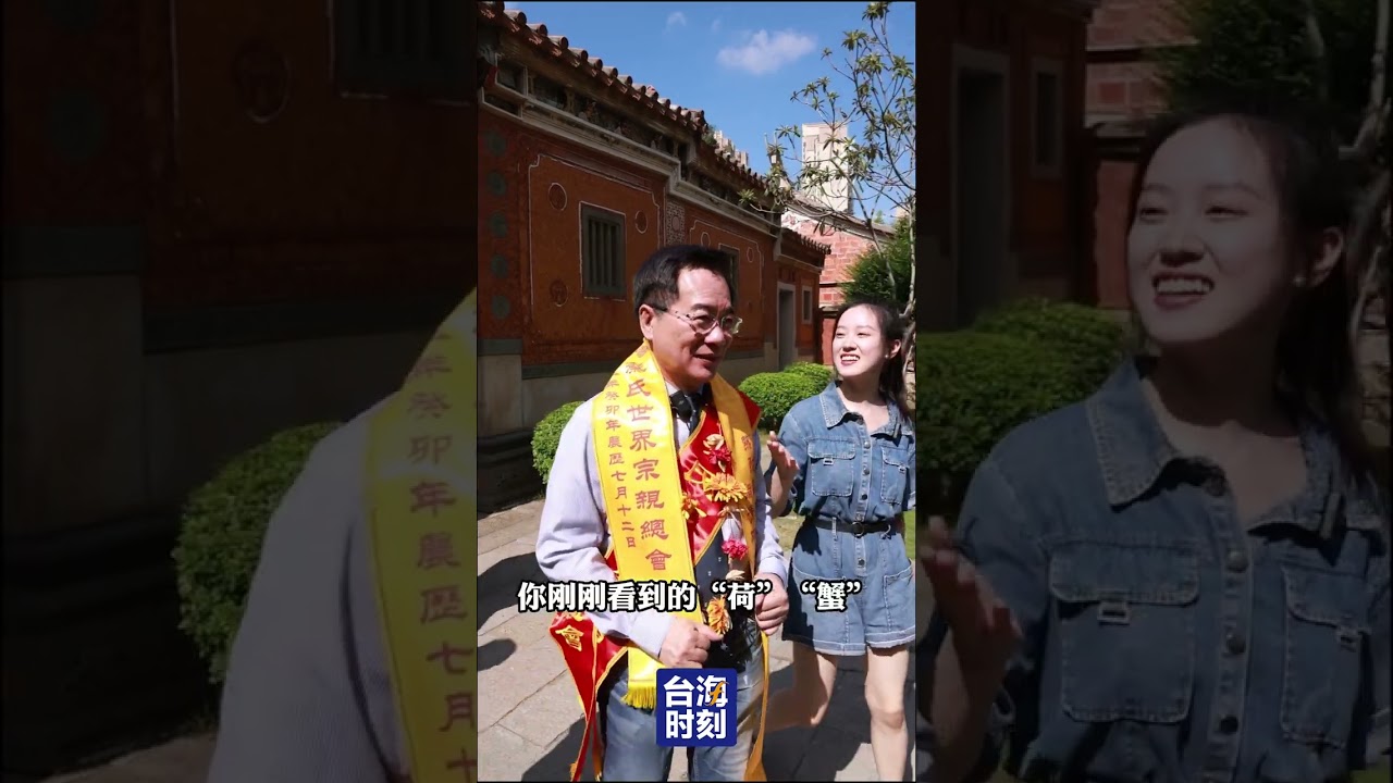 和蔡正元一同「尋根」晉江五店市，你敬祖愛鄉的DNA動了嗎？#台海時刻