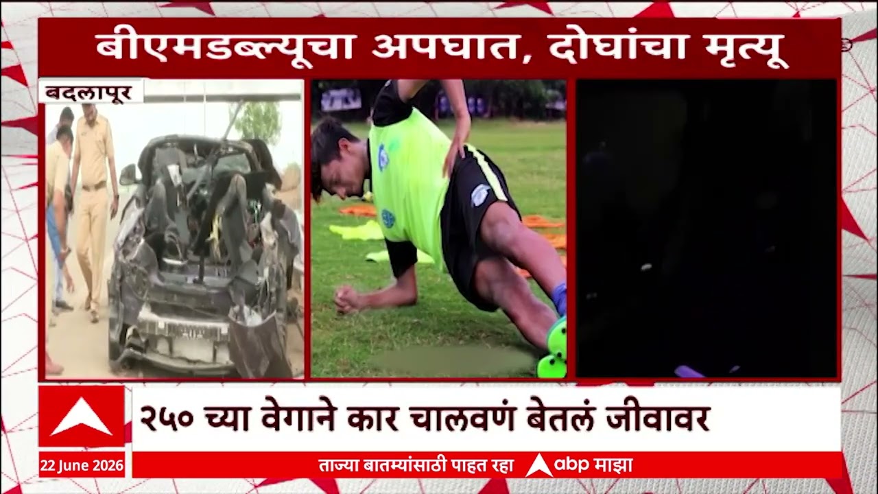 Badlapur Car Accident : बदलापूरात बीएडब्लूचा अपघात, दोघांचा मृत्यू