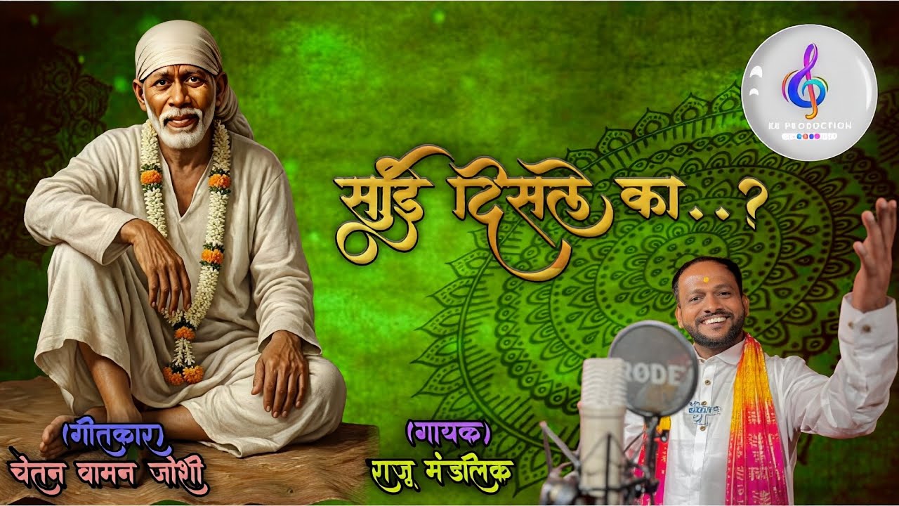 साई दिसले का..?॥ Sai Disle Ka…? ॥नवीन साई पालखी भजन ॥New Sai Palkhi Bhajan ॥
