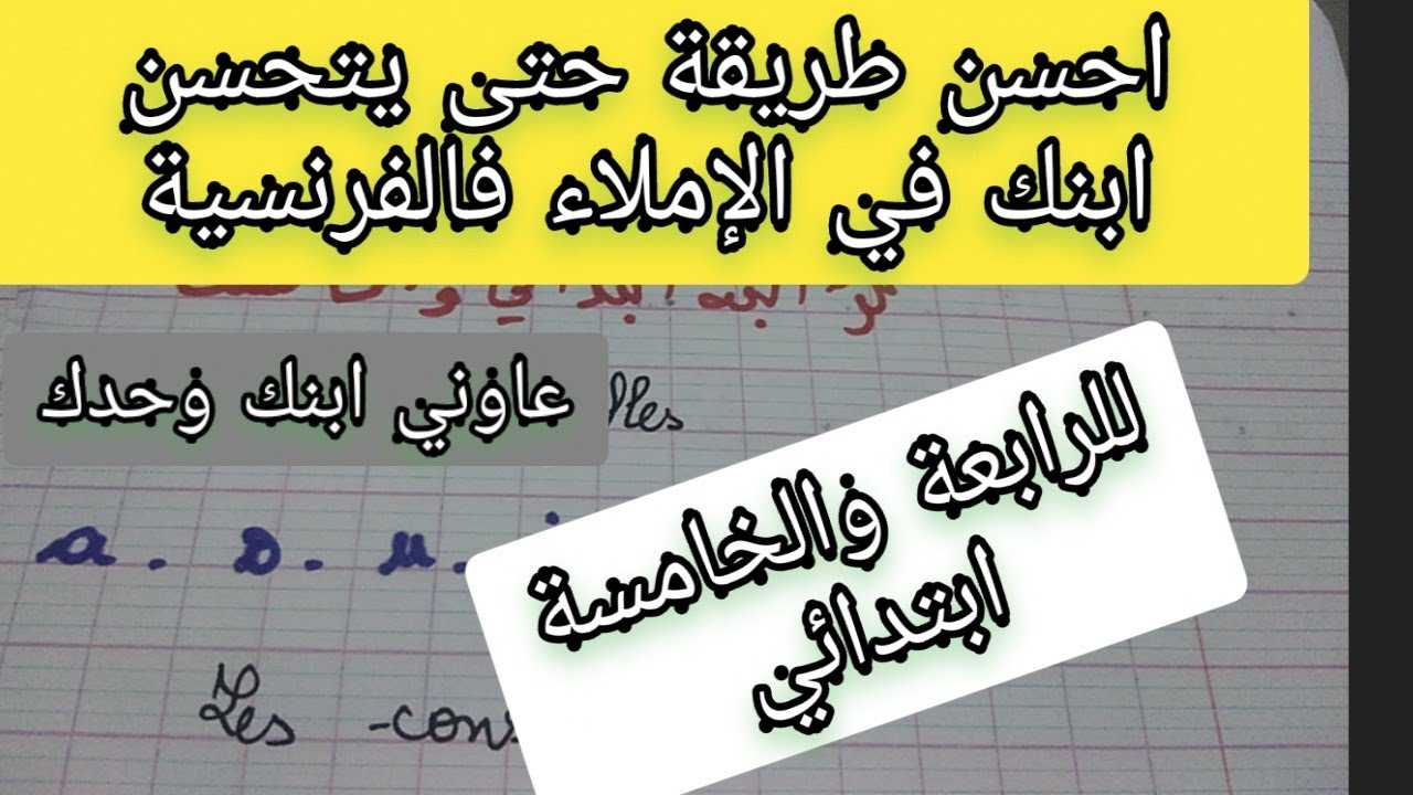 وداعا لمشكلة الإملاء فالفرنسية في الطور الابتدائي حليها وحدك مع ابنك