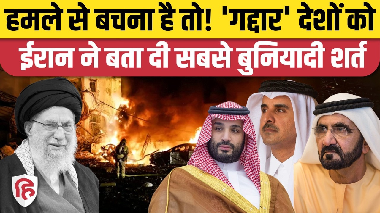 Iran Attack on UAE Qatar Saudi: ईरान ने बताई Middle East देशों पर हमले रोकने की पहली शर्त! War