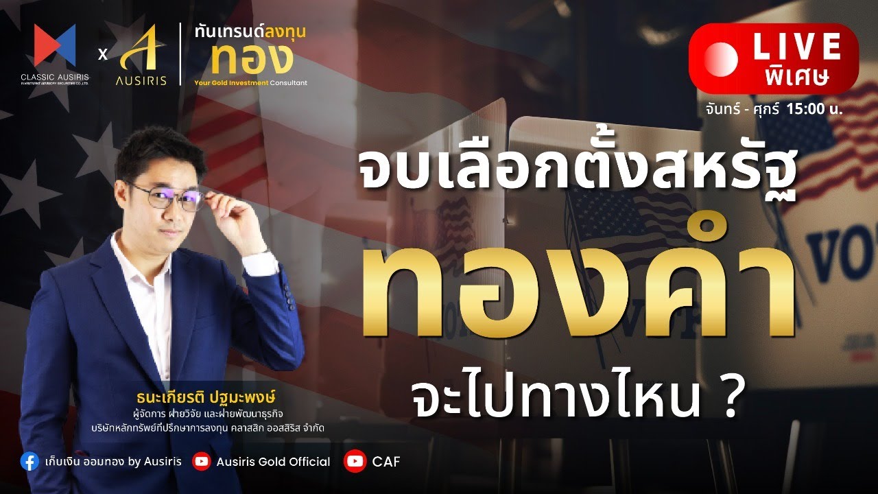 🔴 Live พิเศษ l จบเลือกตั้งสหรัฐ ทองจะไปทางไหน ? l ทันเทรนด์ ลงทุนทอง (ช่วงบ่าย) l 6 พ.ย. 67