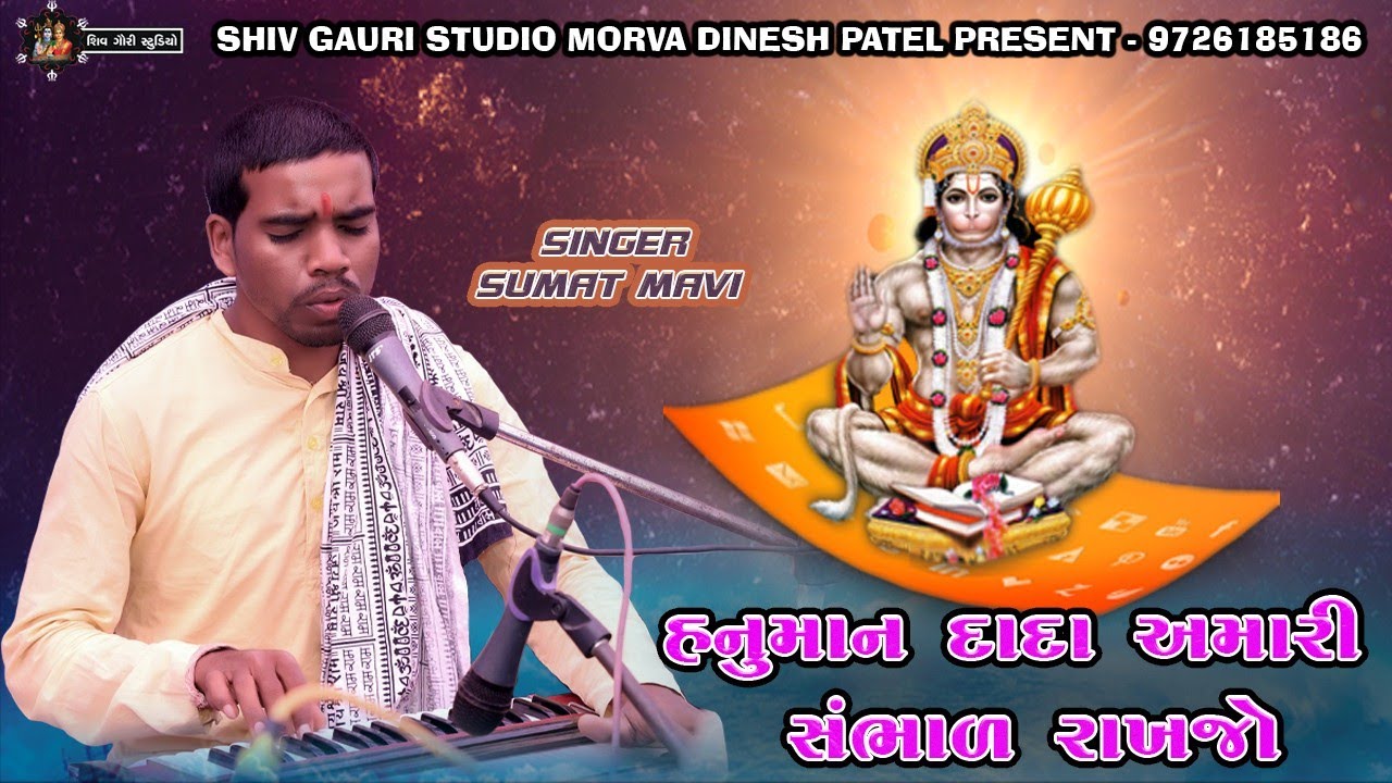 હનુમાન દાદા મારી સંભાળ રાખજો || સુમત માવી || સુમત માવી ની જોરદાર મોજ|| hanuman mandir vadi matariya