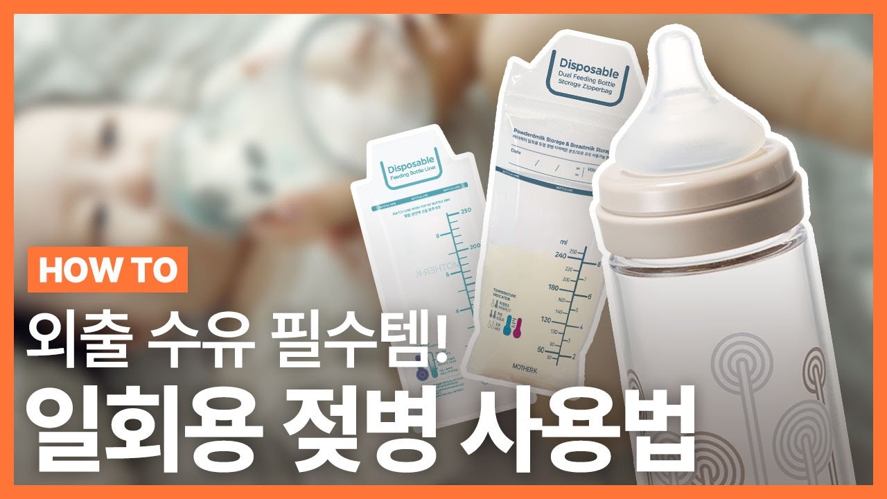 마더케이 일회용젖병 사용법! ｜ #마더케이 #일회용젖병